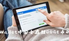 如何在TPWallet中安全存储