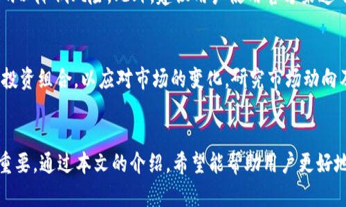 Title: 如何在TPWallet中质押USDT以获得收益？

Keywords: TPWallet, USDT质押, 加密货币投资, 质押收益/guanjianci

引言
随着区块链技术的日益发展，加密货币的使用范围越来越广，越来越多的人开始关注如何通过投资获取额外收益。TPWallet作为一款功能丰富的数字资产钱包，为用户提供了多种质押服务，特别是质押USDT（泰达币）这一热门稳定币。本文将深入探讨如何在TPWallet中质押USDT以获得收益的具体步骤，并解答与此相关的常见问题。

什么是TPWallet？
TPWallet是一款功能全面的去中心化数字资产钱包，提供多种加密货币的管理、交换和质押功能。用户可以方便地存储多种数字资产，享受更高的安全性和自由度。TPWallet支持包括USDT在内的多种主流稳定币，使其成为投资者管理加密资产的优选工具之一。

USDT质押的优势
USDT，即Tether，是一种与美元1:1挂钩的稳定币，其稳定性使得很多投资者选择将其作为质押资产。在TPWallet中质押USDT的主要优势包括：通过质押获得被动收益、流动性风险较低、交易便捷以及与众多DeFi项目兼容等。这些特性使得USDT质押成为一项吸引人的投资方式。

如何在TPWallet中质押USDT？
在TPWallet中质押USDT非常简单。首先，用户需要下载并安装TPWallet，并完成注册并充值USDT。然后，用户可以根据以下步骤进行质押：
ol
    li打开TPWallet，找到“质押”选项。/li
    li选择USDT作为质押资产。/li
    li输入质押的金额，确认质押细则，并确认交易。/li
    li观察质押状态以及获得的收益情况。/li
/ol
通常，质押时需要注意质押周期及收益率，以便做出明智的投资决策。

TPWallet中质押USDT的收益计算方式
在计算USDT质押的收益时，有几个关键因素需要考虑。这些因素包括质押利率、质押时间和市场条件。TPWallet的质押收益通常以APR（年利率）的形式呈现，用户可以根据平台提供的信息来预估自己的收益。此外，及时关注市场波动将有助于用户调整质押策略，从而获取更高收益。

常见问题解答
以下是6个有关在TPWallet中质押USDT的常见问题，以及对每个问题的详细解答。

h41. 在TPWallet质押USDT风险大吗？/h4
质押任何加密货币都存在一定风险，包括智能合约风险、市场波动风险和流动性风险等。虽然USDT相对较为稳定，但在质押过程中仍需要关注平台的安全性与合规性。建议用户在选择质押方式时仔细阅读平台的相关条款，并采取适当的风险管理措施。

h42. 质押USDT的最低要求是什么？/h4
TPWallet对于质押USDT通常有最低质押额度的要求，这个额度因项目和市场情况而异。用户可以在平台上找到具体的质押要求，并根据自身情况做出决策。一般来说，较低的质押门槛会吸引更多用户参与。

h43. 质押USDT的收益如何发放？/h4
TPWallet的USDT质押收益通常按固定周期发放，用户在质押期间会定期获得收益。在了解收益发放方式时，用户需要注意收益的计算方式及平台的规则，以便于追踪自身的收益表现。

h44. 如何随时提取质押的USDT？/h4
在TPWallet中，用户可以根据平台的规则进行质押USDT的提取。然而，在某些情况下，提前提取可能会导致部分收益的损失。因此，建议用户在计划提取前，充分理解质押期限和平台政策。

h45. TPWallet的安全性如何？/h4
TPWallet致力于为用户提供高水平的安全保护，包括多层次的加密和安全机制。用户在使用时应保持警惕，确保账户信息的安全，并定期更新密码以降低风险。此外，建议用户使用官方渠道下载TPWallet，避免通过不明链接获取软件。

h46. 如何提高USDT质押的收益？/h4
用户可以通过调整质押策略、参与不同的DeFi项目和选择合适的质押期限来提高USDT质押的收益。此外，用户还应密切关注市场动态，灵活调整投资组合，以应对市场的变化。研究市场动向及其他质押产品也是提高收益的有效手段。

结论
在TPWallet中质押USDT是一种简单而高效的投资方式，能够为用户提供额外的被动收益。在这个过程中，了解质押的基本原则和操作步骤至关重要。通过本文的介绍，希望能帮助用户更好地理解和实施USDT的质押策略，投资收益。