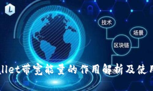 TPWallet带宽能量的作用解析及使用指南