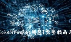 如何注销TokenPocket钱包？完