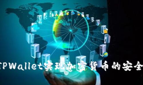  如何使用TPWallet实现加密货币的安全管理与交易