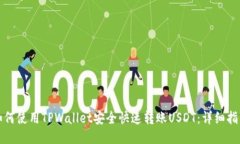 如何使用TPWallet安全快速转