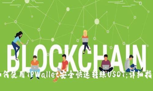 如何使用TPWallet安全快速转账USDT：详细指南
