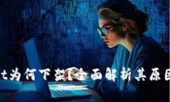 tpwallet为何下架？全面解析