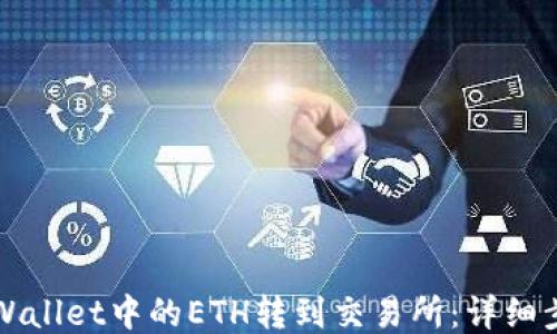 
如何将TPWallet中的ETH转到交易所：详细步骤与技巧