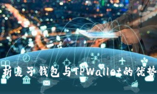 全面解析麦子钱包与TPWallet的优势与功能
