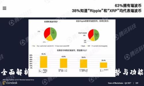全面解析麦子钱包与TPWallet的优势与功能