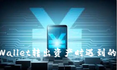 如何解决TP Wallet转出资产时遇到的“打包中”问题