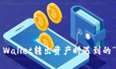 如何解决TP Wallet转出资产