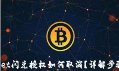 גב tpwallet闪兑授权如何取