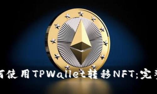 : 如何使用TPWallet转移NFT：完整指南