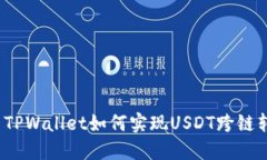 优质TPWallet如何实现USDT跨