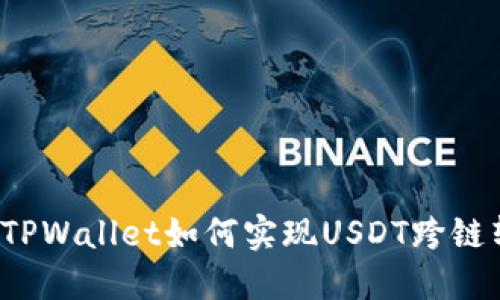优质TPWallet如何实现USDT跨链转账？