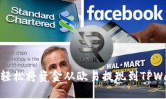 如何轻松将资金从欧易提