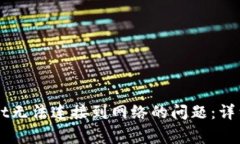 解决下载TPWallet无法连接到