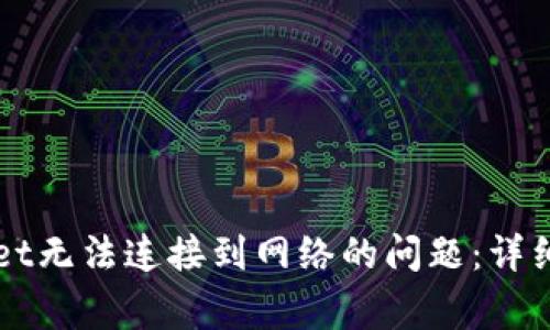 解决下载TPWallet无法连接到网络的问题：详细指南与常见问答