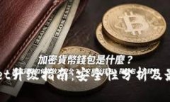 TPWallet升级指南：安全性分