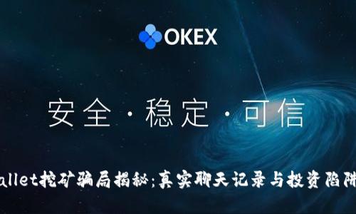 TPWallet挖矿骗局揭秘：真实聊天记录与投资陷阱分析