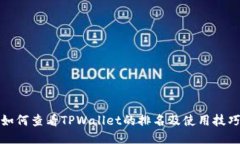 如何查看TPWallet的排名及使