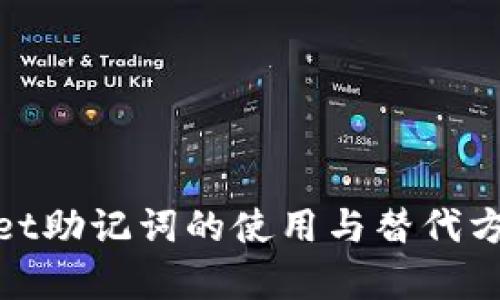 tpwallet助记词的使用与替代方案详解
