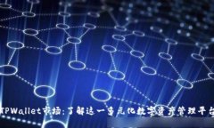 TPWallet市场：了解这一多元