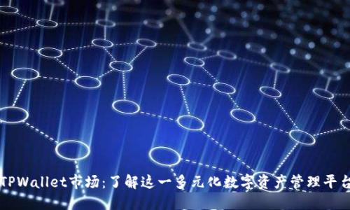TPWallet市场：了解这一多元化数字资产管理平台