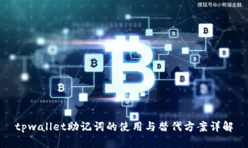 tpwallet助记词的使用与替代方案详解