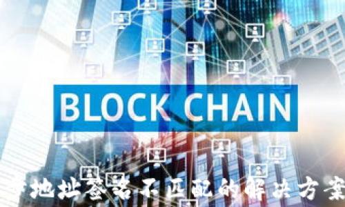 
TPWallet同步地址签名不匹配的解决方案与常见问题