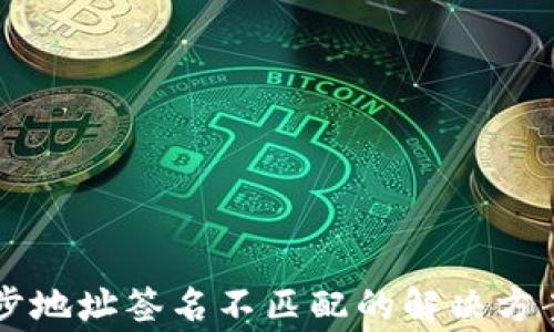
TPWallet同步地址签名不匹配的解决方案与常见问题