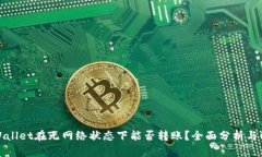 TPWallet在无网络状态下能否