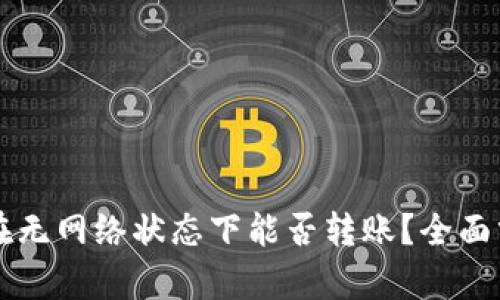 TPWallet在无网络状态下能否转账？全面分析与解读