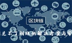 TPWallet闪兑不了到账的解决