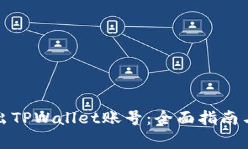 : 如何安全退出TPWallet账号：全面指南与常见问题解析