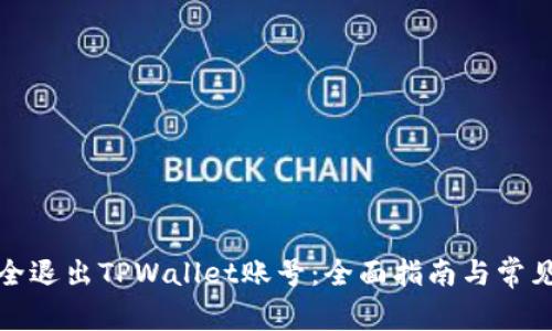 : 如何安全退出TPWallet账号：全面指南与常见问题解析