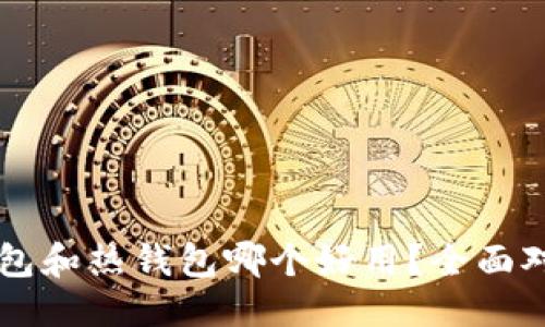 优质
TPWallet冷钱包和热钱包哪个好用？全面对比与选择指南
