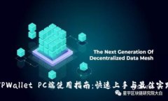 TPWallet PC端使用指南：快速