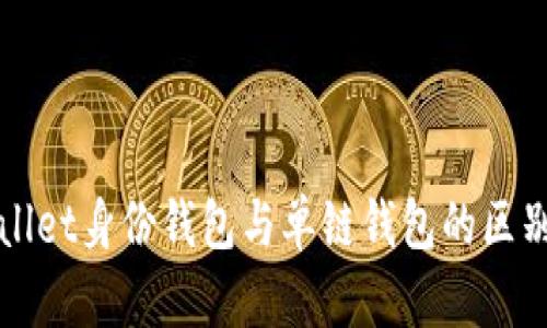 TPWallet身份钱包与单链钱包的区别解析