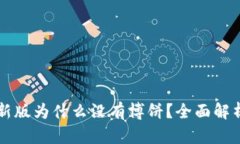TPWallet最新版为什么没有博