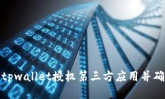 如何使用tpwallet授权第三方