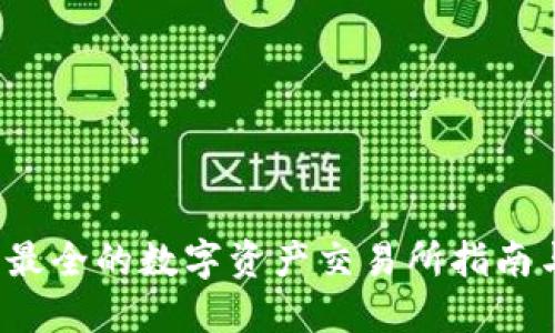 TPWallet：最全的数字资产交易所指南与使用技巧