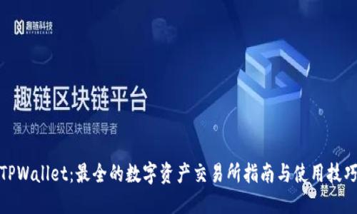 TPWallet：最全的数字资产交易所指南与使用技巧