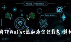 如何将TPWallet添加为信任钱