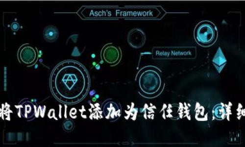 如何将TPWallet添加为信任钱包：详细指南