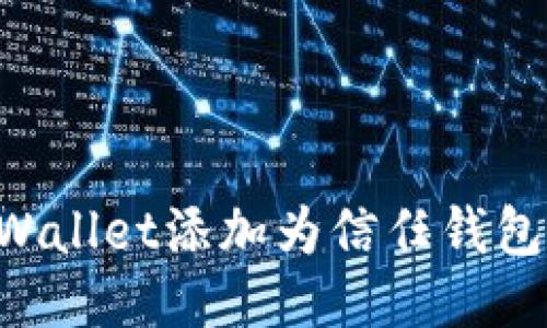 如何将TPWallet添加为信任钱包：详细指南
