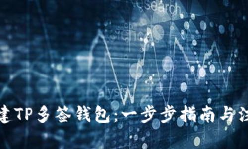 如何创建TP多签钱包：一步步指南与注意事项