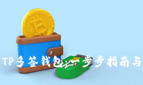 如何创建TP多签钱包：一步步指南与注意事项