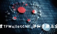 如何设置TPWalletCNY：详细步