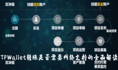 TPWallet转账是否需要网络支