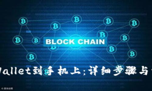 如何下载TPWallet到手机上：详细步骤与常见问题解答