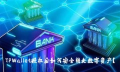 TPWallet授权后如何安全转走